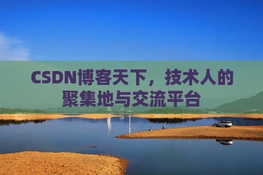 CSDN博客天下，技术人的聚集地与交流平台